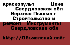 краскопульт s 990 › Цена ­ 500 - Свердловская обл., Верхняя Пышма г. Строительство и ремонт » Инструменты   . Свердловская обл.